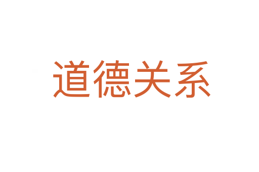 道德关系