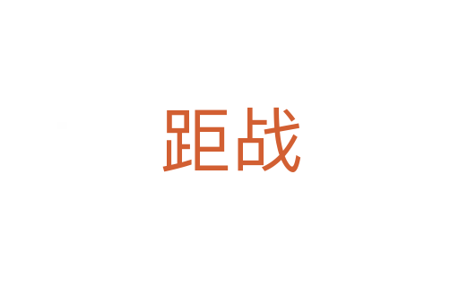 距战