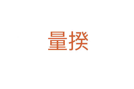 量揆