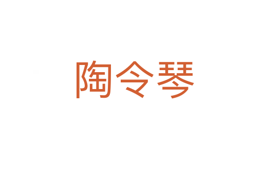 陶令琴