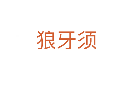 狼牙须