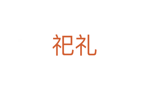 祀礼