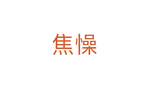焦懆