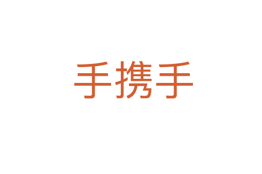 手携手