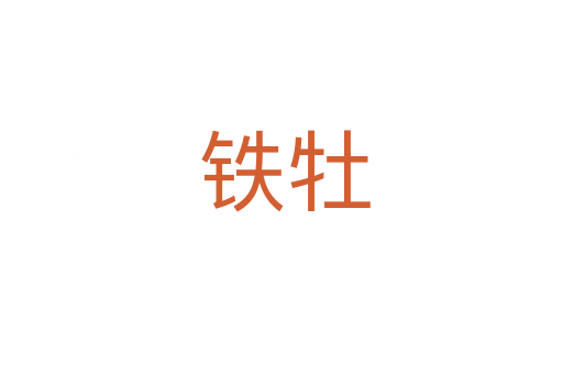 铁牡