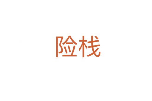 险栈