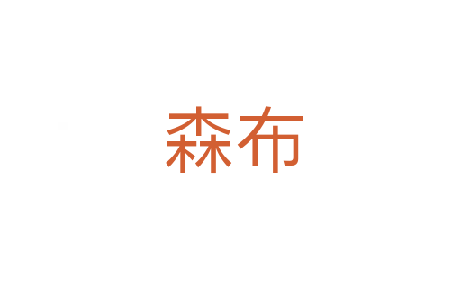 森布