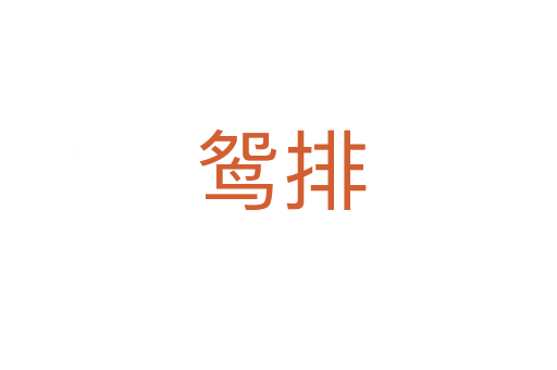 鸳排