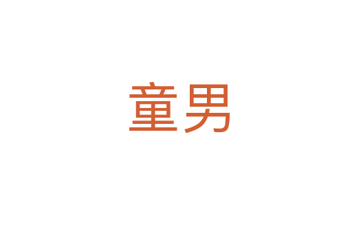 童男