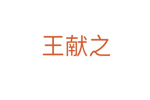 王献之