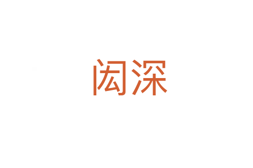 闳深