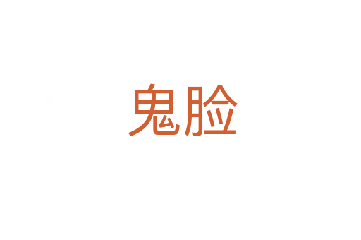 鬼脸