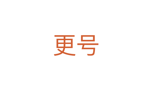 更号