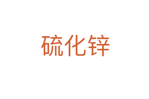 硫化锌