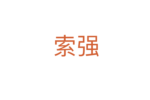 索强