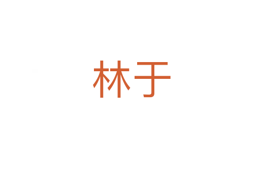 林于