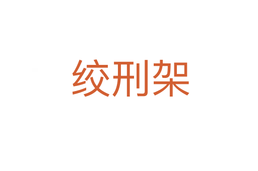 绞刑架