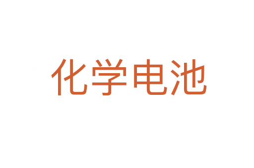 化学电池