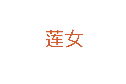 莲女