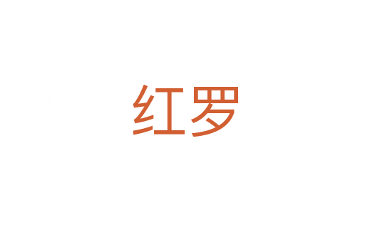 红罗