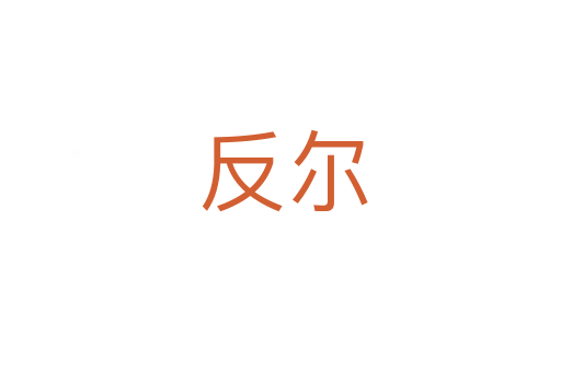 反尔