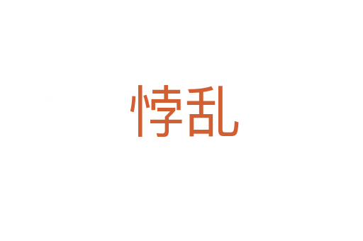 悖乱
