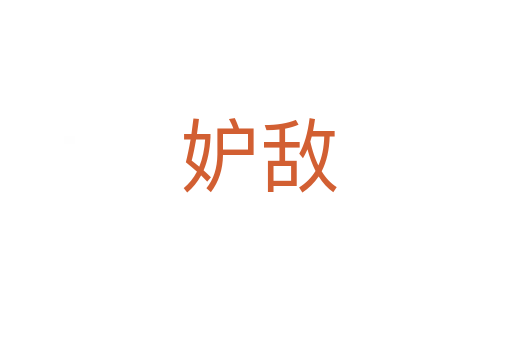 妒敌