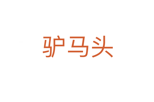 驴马头