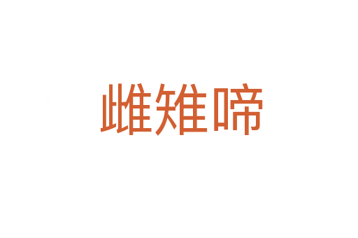 雌雉啼
