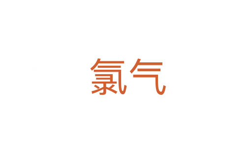 氯气