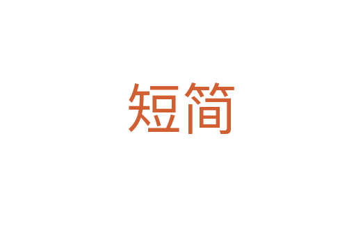 短简