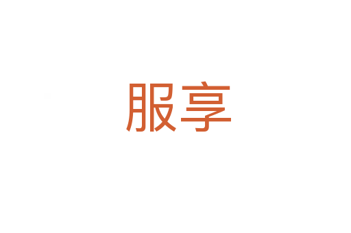 服享
