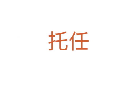 托任