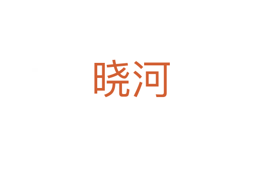 晓河