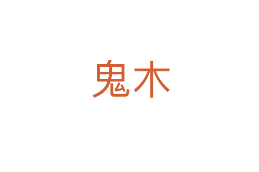 鬼木