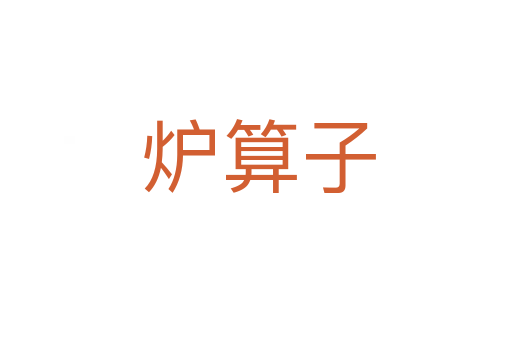 炉算子