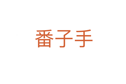 番子手