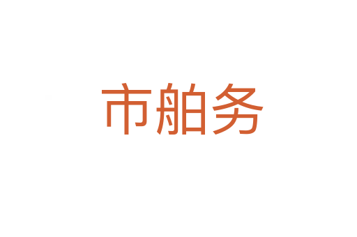 市舶务