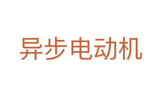 异步电动机