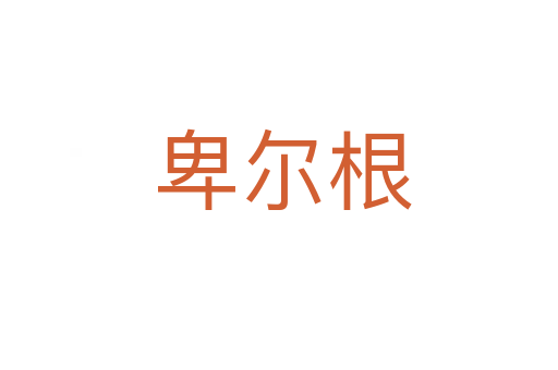 卑尔根