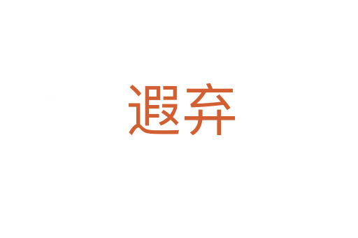 遐弃