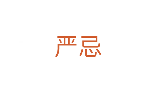 严忌