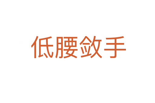 低腰敛手