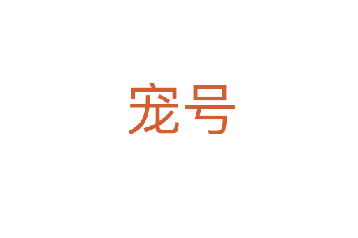宠号