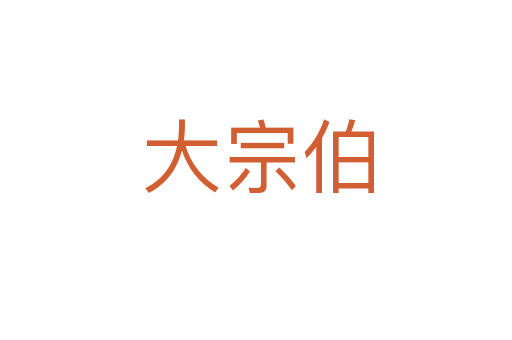 大宗伯