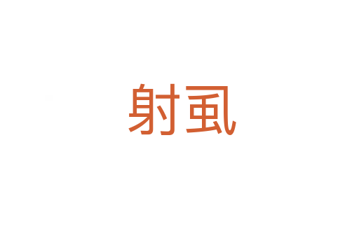 射虱