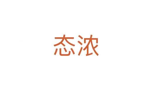 态浓