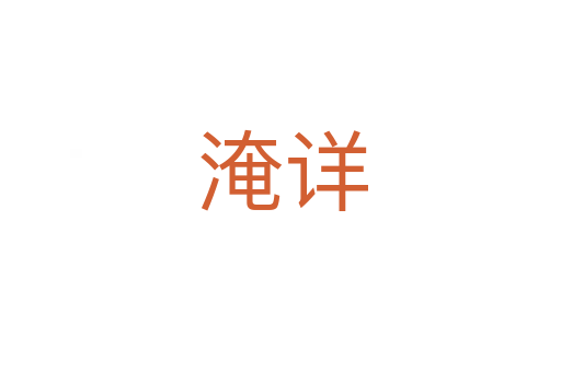 淹详