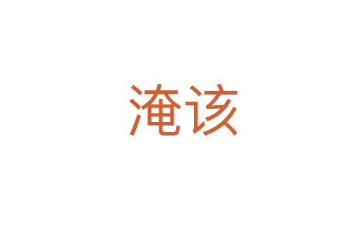 淹该