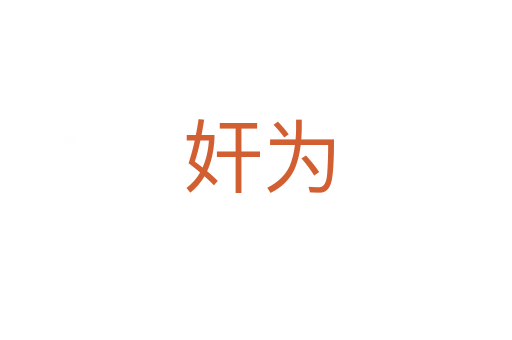 奸为